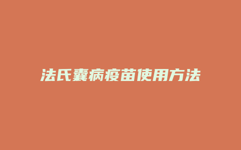 法氏囊病疫苗使用方法