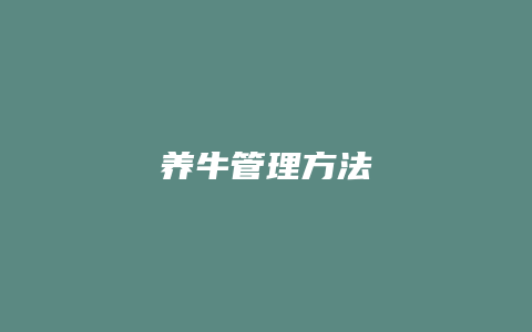 养牛管理方法