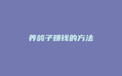 养鸽子赚钱的方法