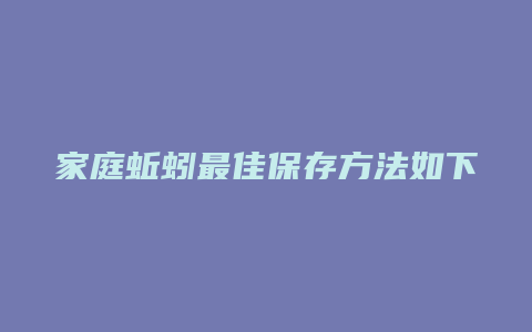 家庭蚯蚓最佳保存方法如下