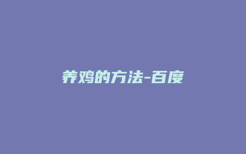 养鸡的方法-百度