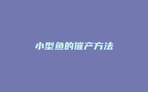 小型鱼的催产方法