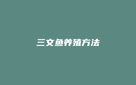 三文鱼养殖方法