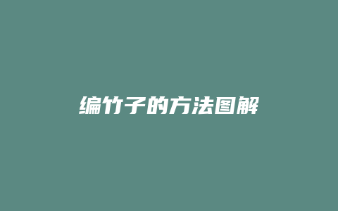 编竹子的方法图解