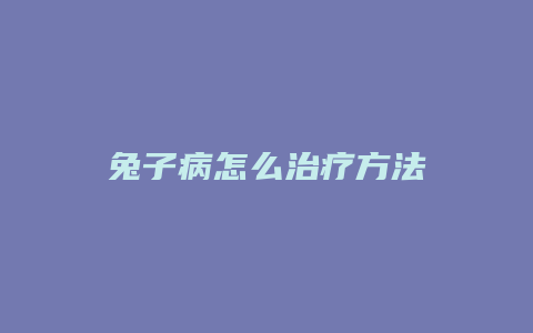 兔子病怎么治疗方法