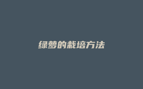 绿萝的栽培方法