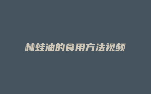 林蛙油的食用方法视频