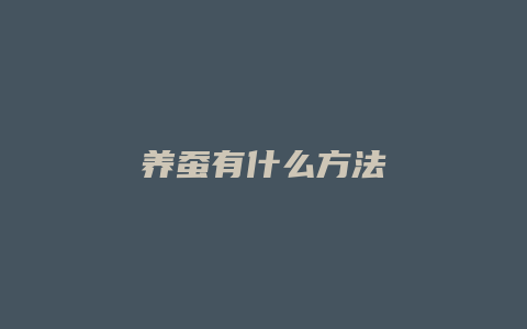 养蚕有什么方法