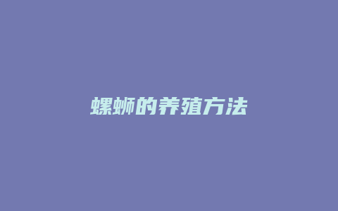 螺蛳的养殖方法