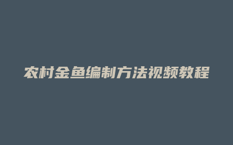 农村金鱼编制方法视频教程