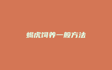 蝎虎饲养一般方法