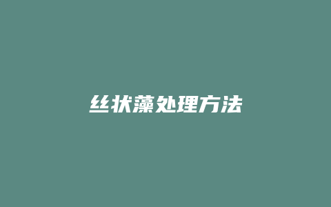 丝状藻处理方法