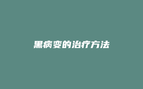 黑病变的治疗方法