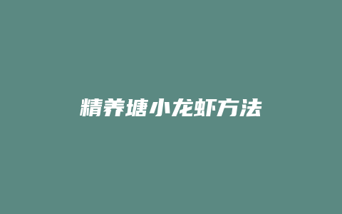 精养塘小龙虾方法