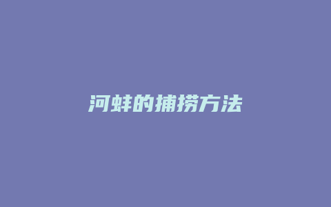 河蚌的捕捞方法