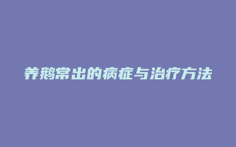 养鹅常出的病症与治疗方法