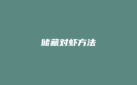 储藏对虾方法