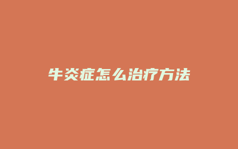 牛炎症怎么治疗方法