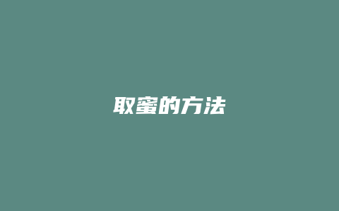 取蜜的方法