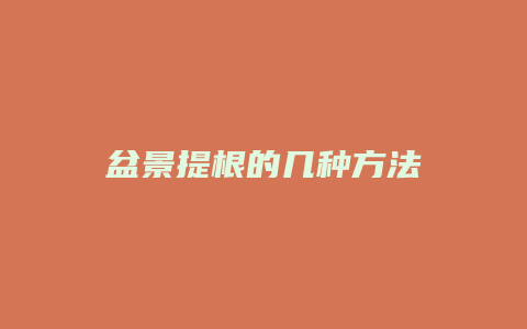 盆景提根的几种方法