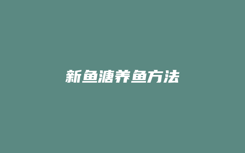 新鱼溏养鱼方法