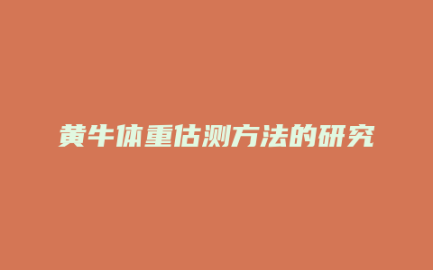 黄牛体重估测方法的研究