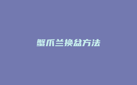 蟹爪兰换盆方法