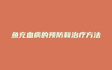 鱼充血病的预防和治疗方法