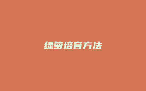 绿箩培育方法