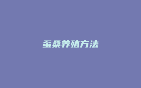 蚕桑养殖方法