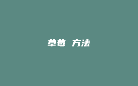 草莓 方法