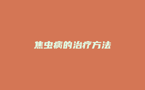 焦虫病的治疗方法