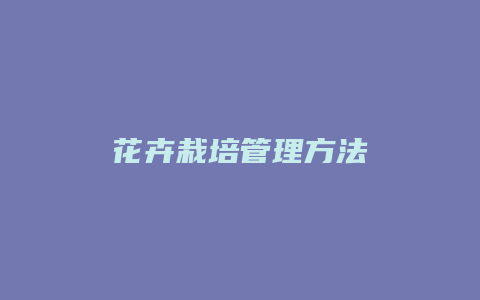 花卉栽培管理方法