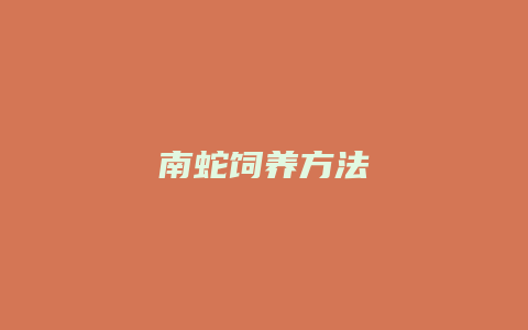 南蛇饲养方法