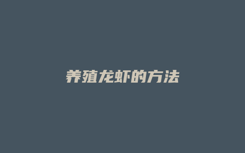 养殖龙虾的方法