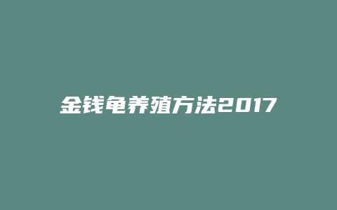 金钱龟养殖方法2017