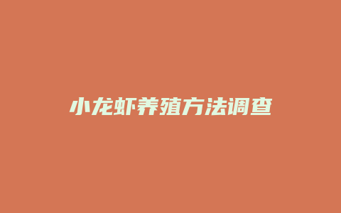 小龙虾养殖方法调查