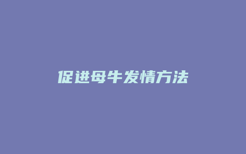 促进母牛发情方法