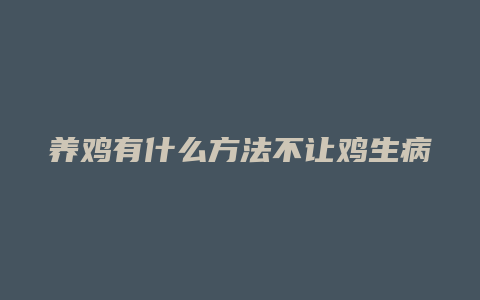 养鸡有什么方法不让鸡生病