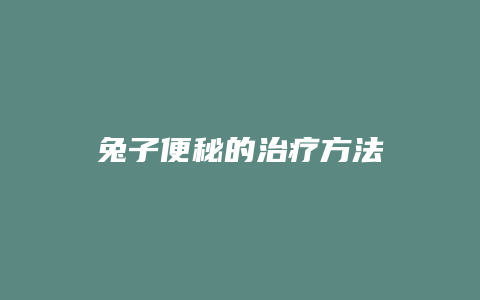 兔子便秘的治疗方法