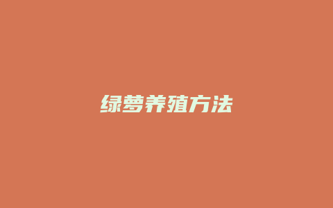 绿萝养殖方法