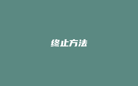 终止方法