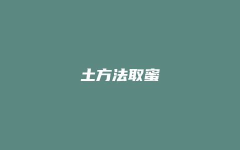 土方法取蜜