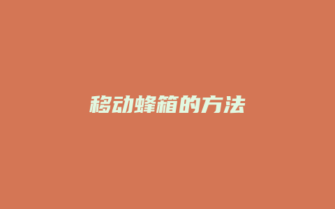 移动蜂箱的方法