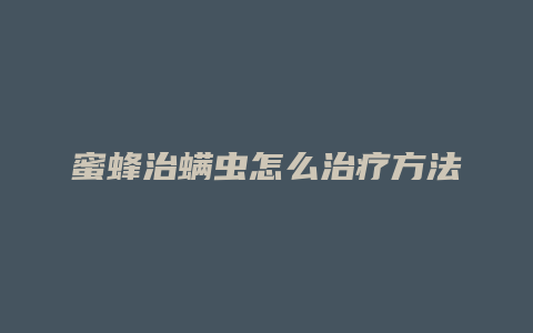 蜜蜂治螨虫怎么治疗方法