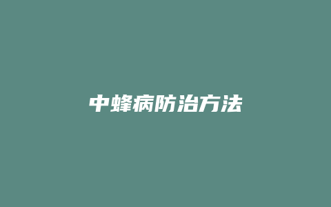 中蜂病防治方法