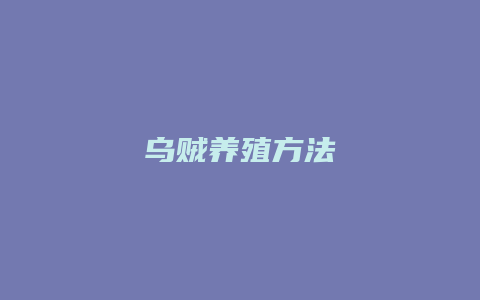 乌贼养殖方法