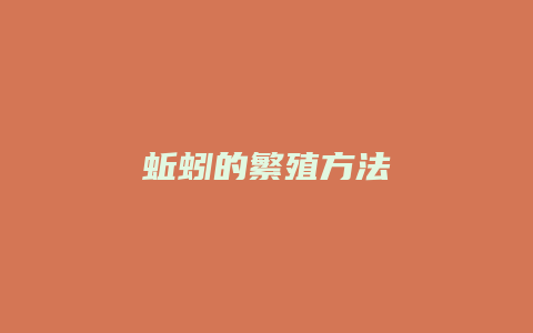 蚯蚓的繁殖方法