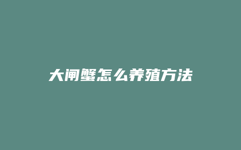 大闸蟹怎么养殖方法