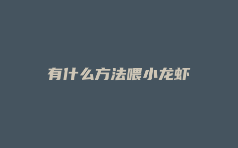 有什么方法喂小龙虾